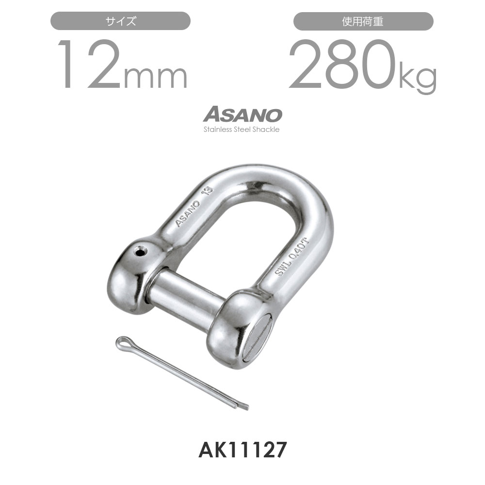 樂天商城 - 【10個セット】AK11127 沈みシャックル（割りピン付） サイズ12 浅野金属工業 ASANO