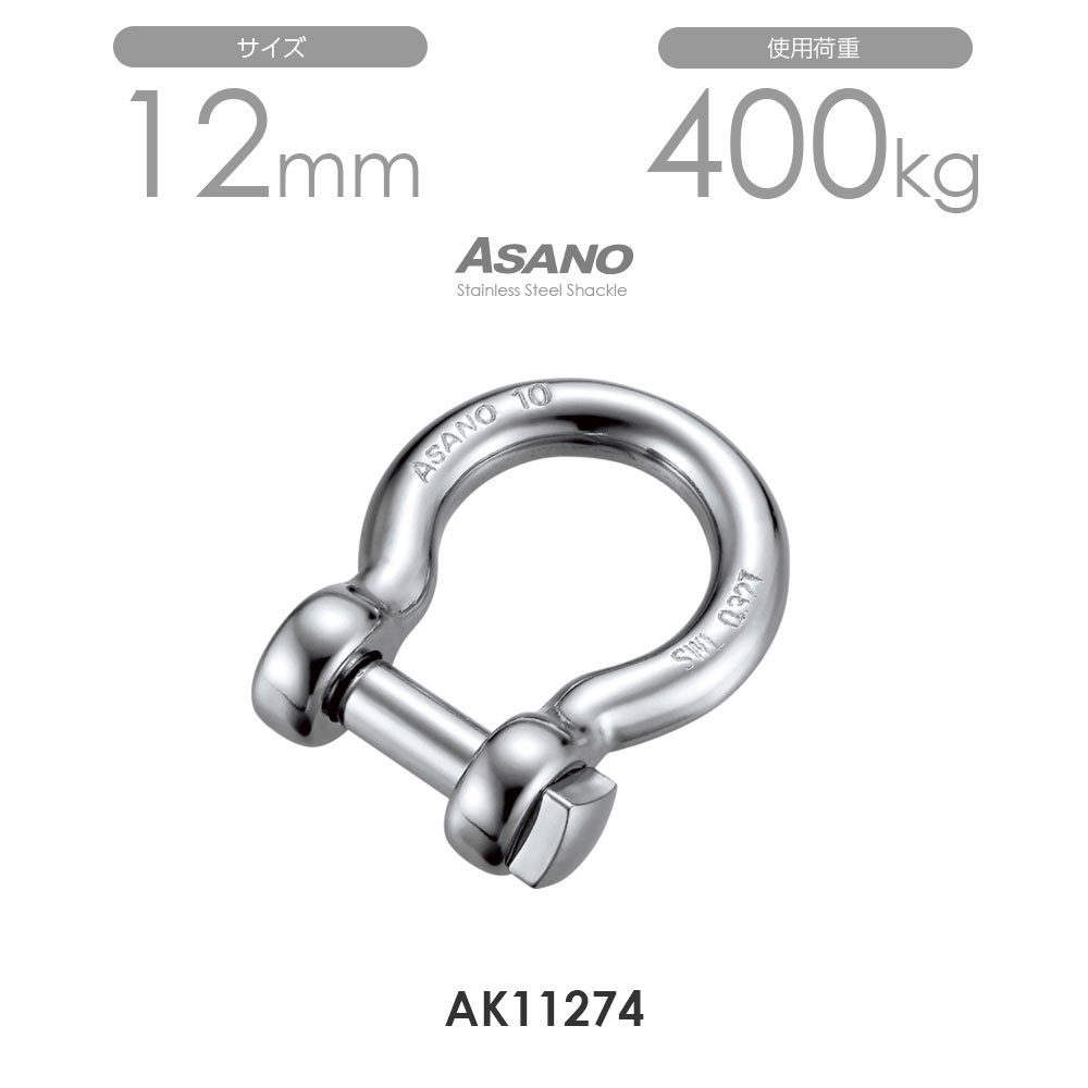 樂天商城 - 【10個セット】AK11274 オタフク角頭シャックル サイズ12 浅野金属工業 ASANO
