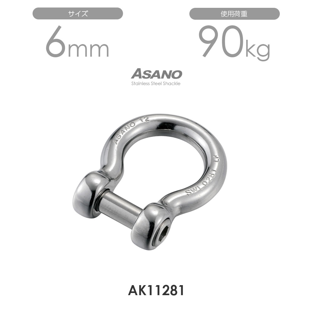 Rakuten - 【10個セット】AK11281 オタフクLKシャックルS型 サイズ6 浅野金属工業 ASANO
