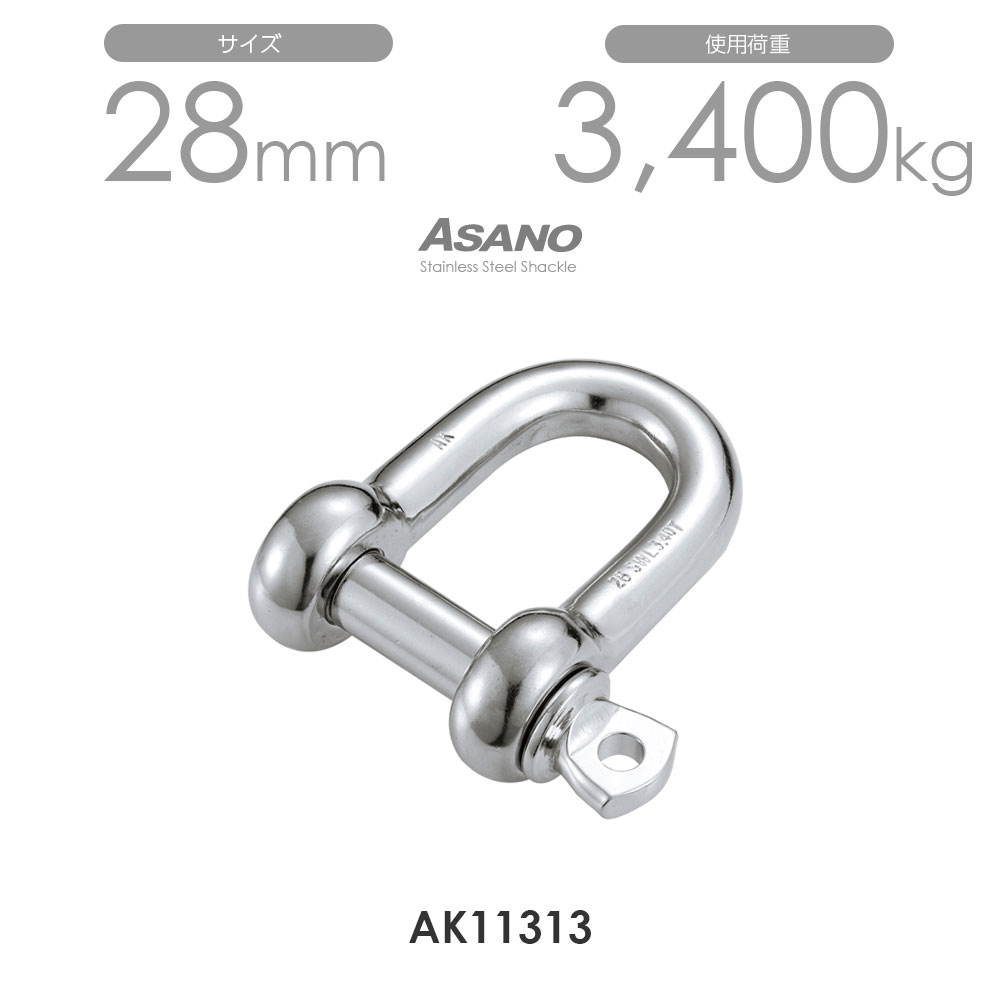 Rakuten - 【単品】AK11313 ピンシャックル（鍛造） サイズ28 浅野金属工業 ASANO