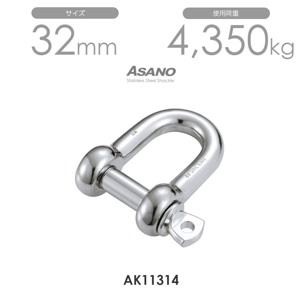 Rakuten - 【単品】AK11314 ピンシャックル（鍛造） サイズ32 浅野金属工業 ASANO