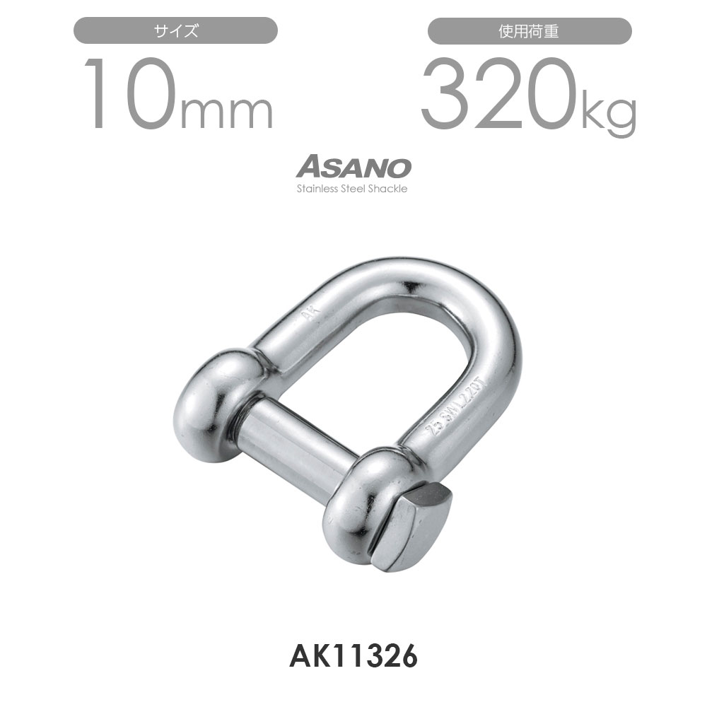 Rakuten - 【10個セット】AK11326 角頭シャックル（鍛造） サイズ10 浅野金属工業 ASANO