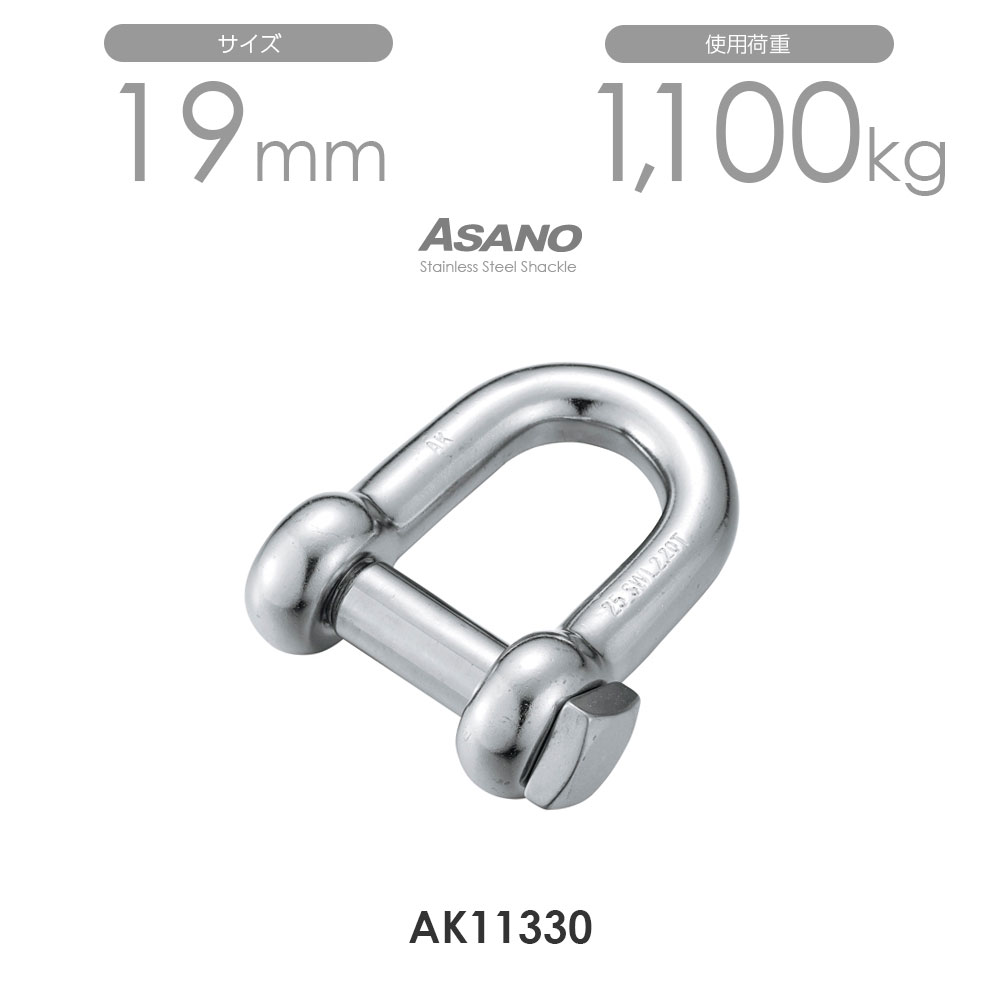 Rakuten - 【単品】AK11330 角頭シャックル（鍛造） サイズ19 浅野金属工業 ASANO