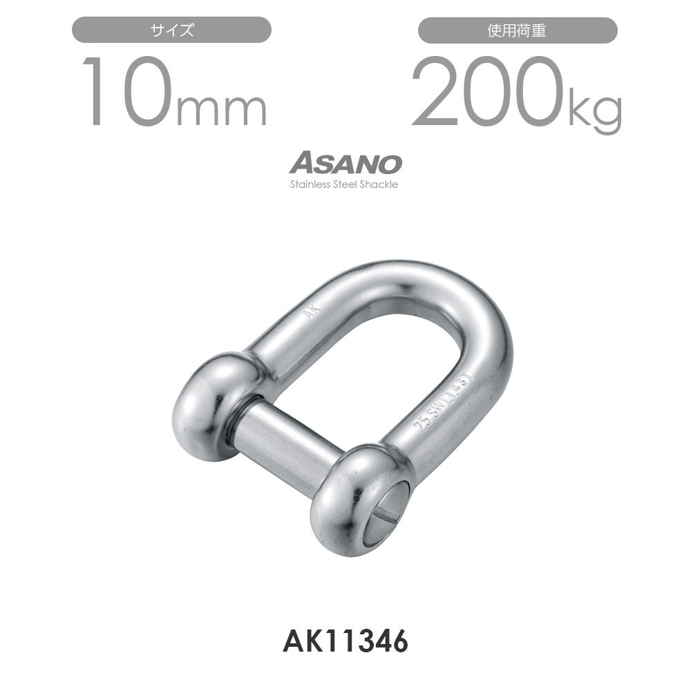 Rakuten - 【10個セット】AK11346 沈みシャックル（鍛造） サイズ10 浅野金属工業 ASANO