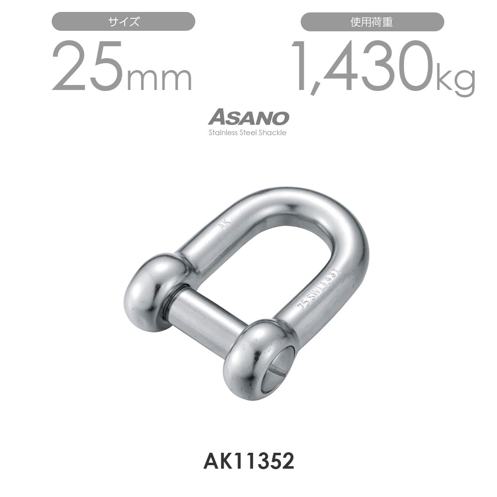 Rakuten - 【単品】AK11352 沈みシャックル（鍛造） サイズ25 浅野金属工業 ASANO