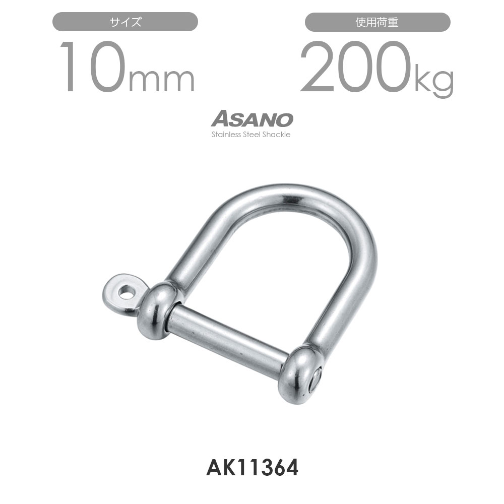 樂天商城 - 【10個セット】AK11364 巾広ピンシャックル サイズ10 浅野金属工業 ASANO