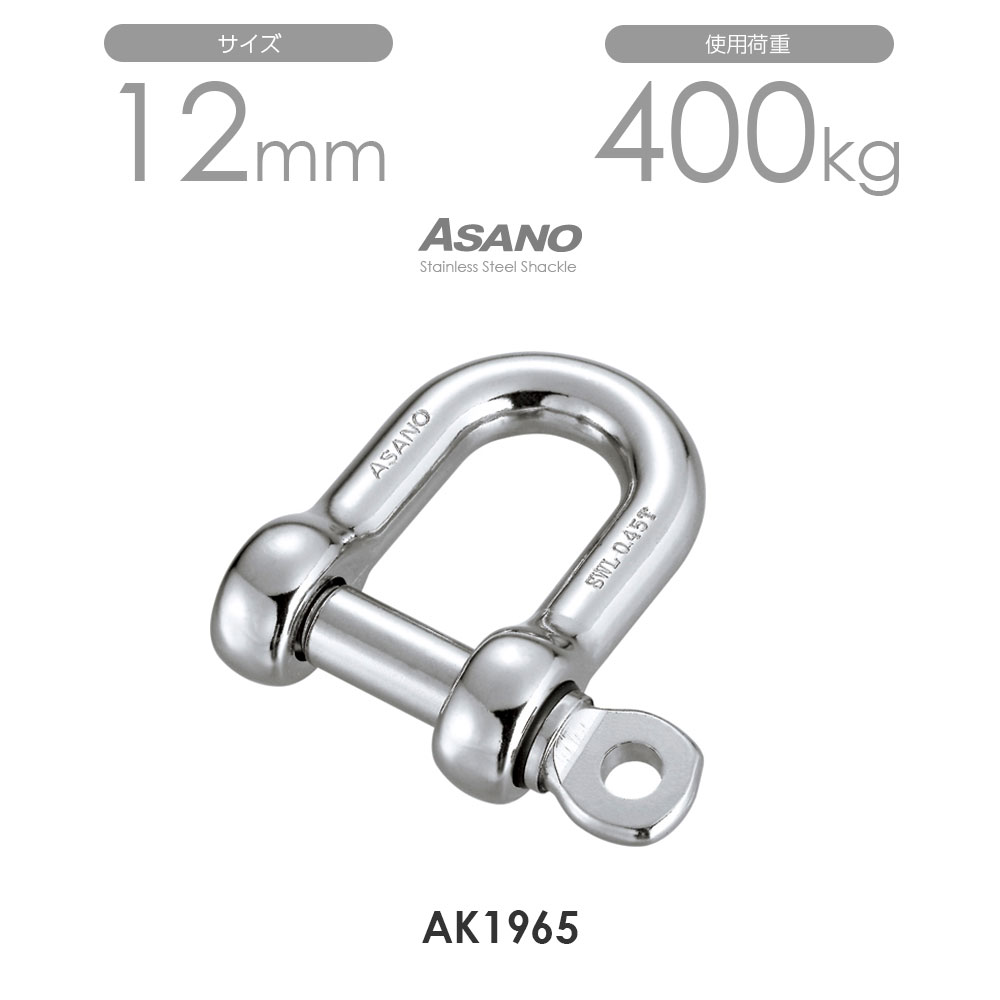 樂天商城 - 【10個セット】AK1965 LKシャックルP型 サイズ12 浅野金属工業 ASANO