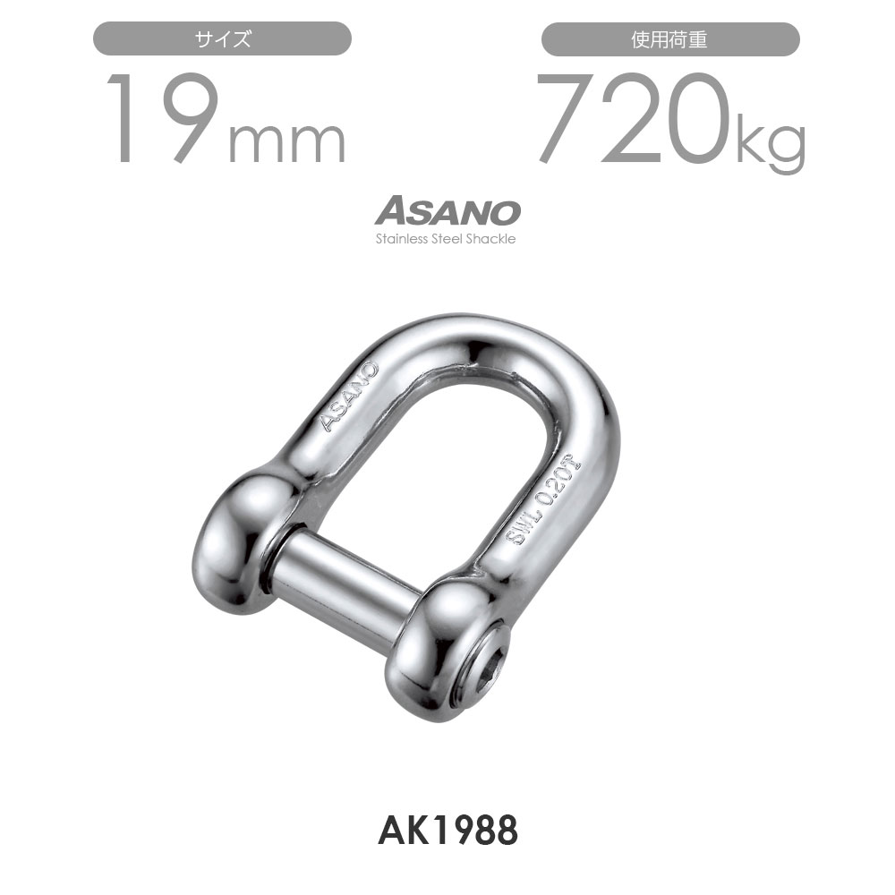 樂天商城 - 【10個セット】AK1988 LKシャックルS型 サイズ19 浅野金属工業 ASANO