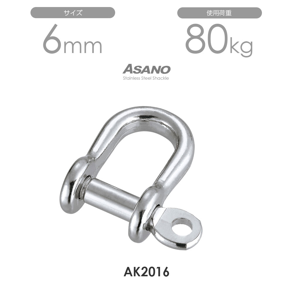 樂天商城 - 【10個セット】AK2016 半丸シャックル サイズ6 浅野金属工業 ASANO