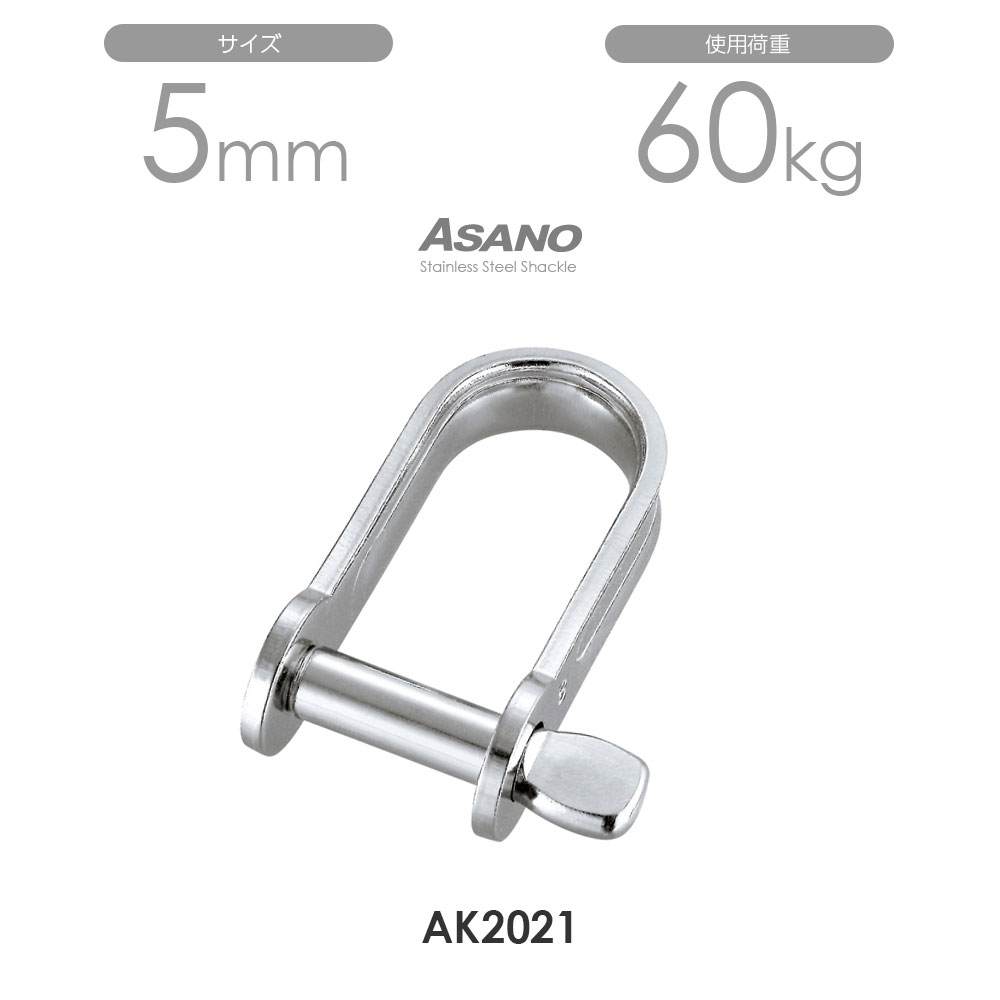 Rakuten - 【10個セット】AK2021 板シャックル サイズ5 浅野金属工業 ASANO