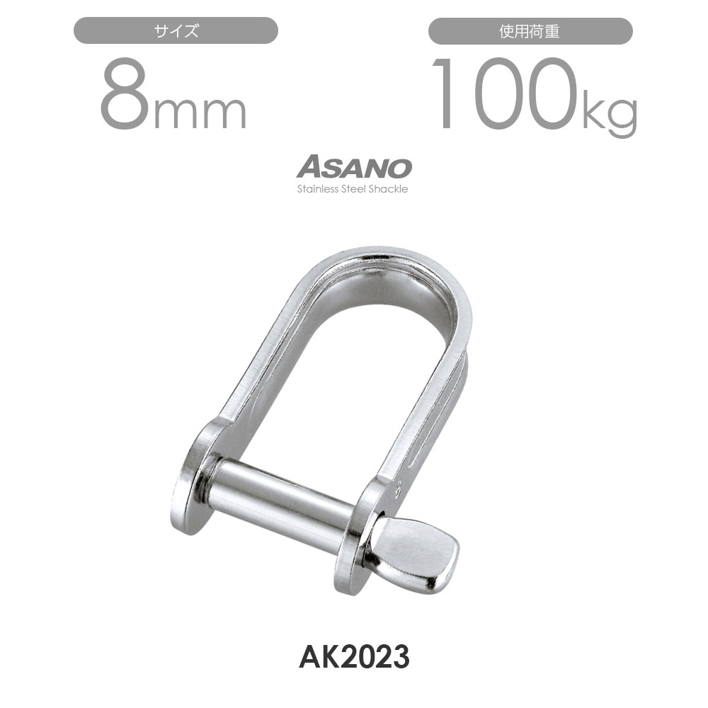 Rakuten - 【10個セット】AK2023 板シャックル サイズ8 浅野金属工業 ASANO