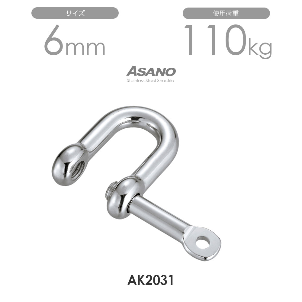 樂天商城 - 【10個セット】AK2031 ピン抜け止め付シャックル サイズ6 浅野金属工業 ASANO