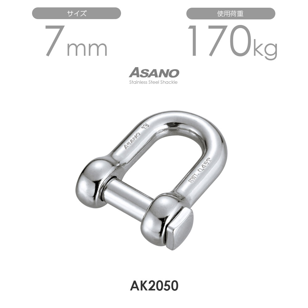 樂天商城 - 【10個セット】AK2050 角頭シャックル サイズ7 浅野金属工業 ASANO