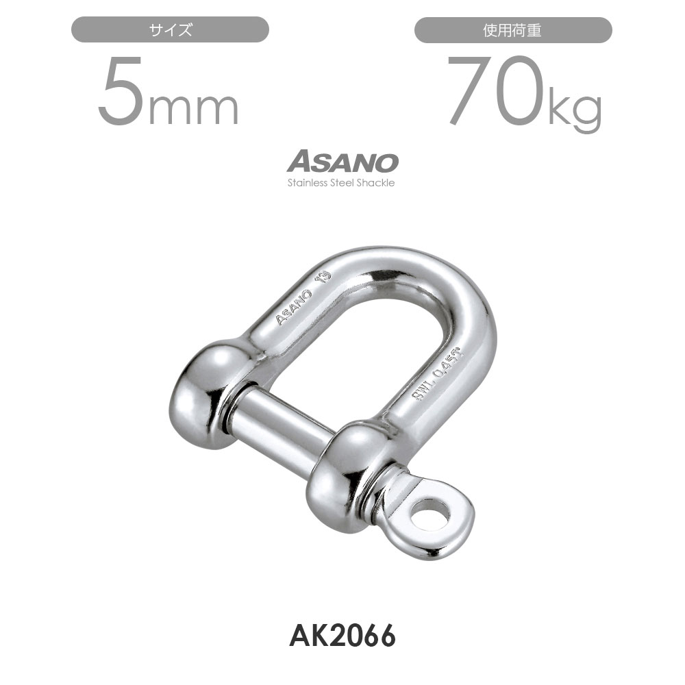 Rakuten - 【10個セット】AK2066 ピンシャックル サイズ5 浅野金属工業 ASANO