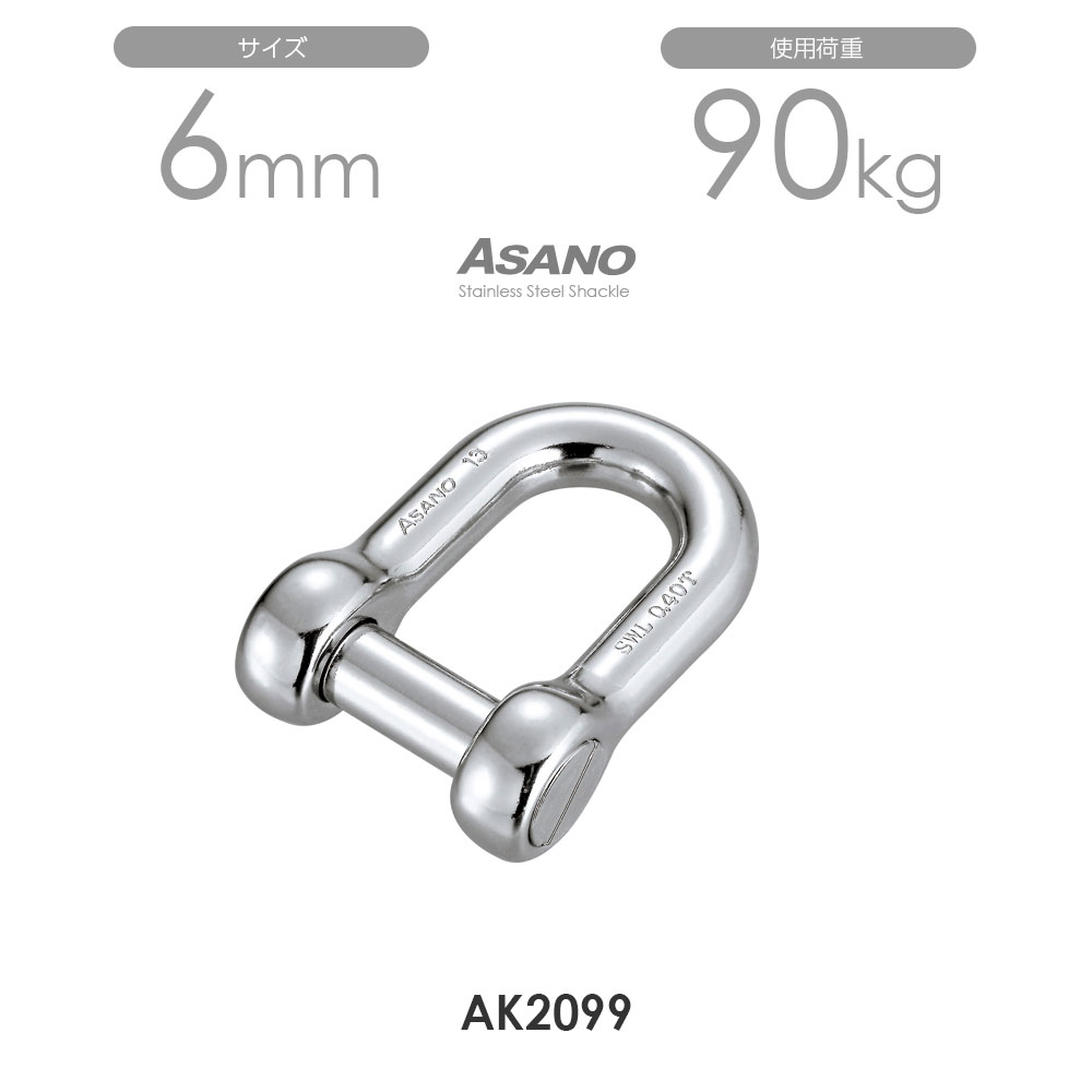 Rakuten - 【10個セット】AK2099 沈みシャックル サイズ6 浅野金属工業 ASANO