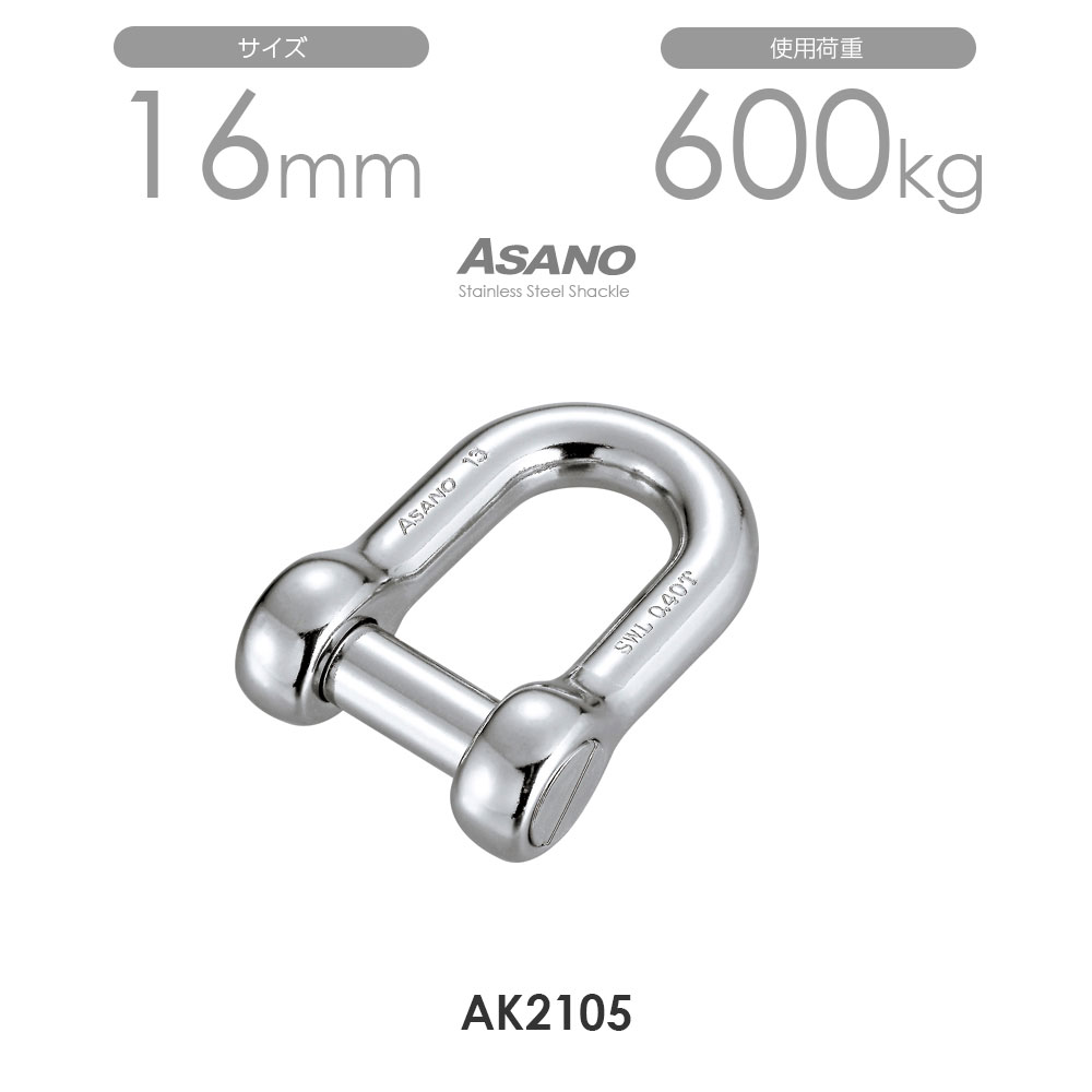 樂天商城 - 【10個セット】AK2105 沈みシャックル サイズ16 浅野金属工業 ASANO
