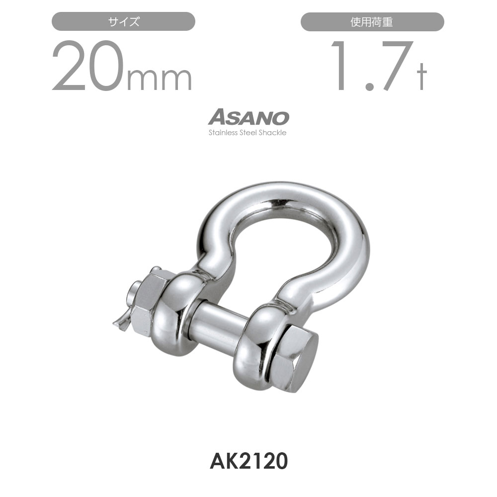 樂天商城 - 【単品】AK2120 ダルマシャックル サイズ20 浅野金属工業 ASANO