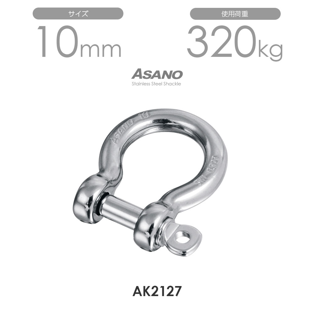 Rakuten - 【10個セット】AK2127 オタフクシャックル サイズ10 浅野金属工業 ASANO