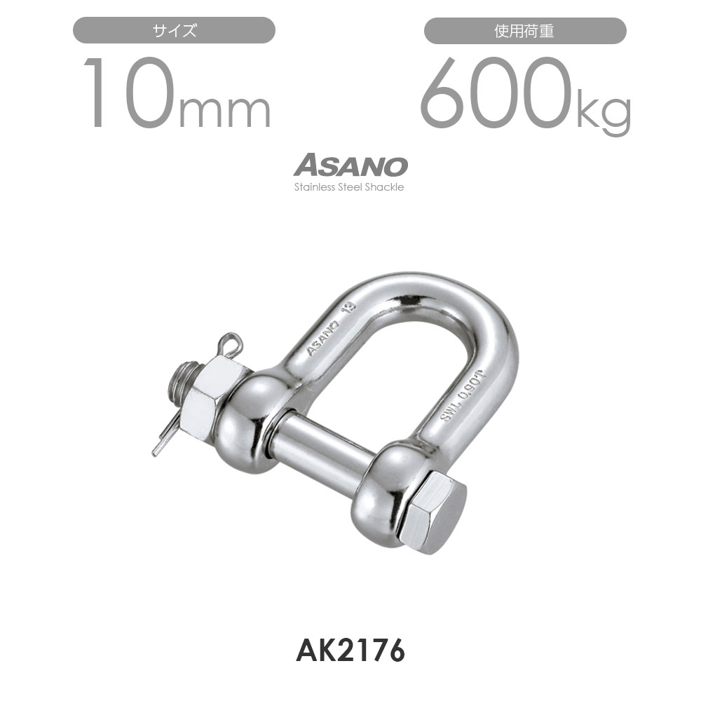 樂天商城 - 【単品】AK2176 ボルトシャックル サイズ10 浅野金属工業 ASANO