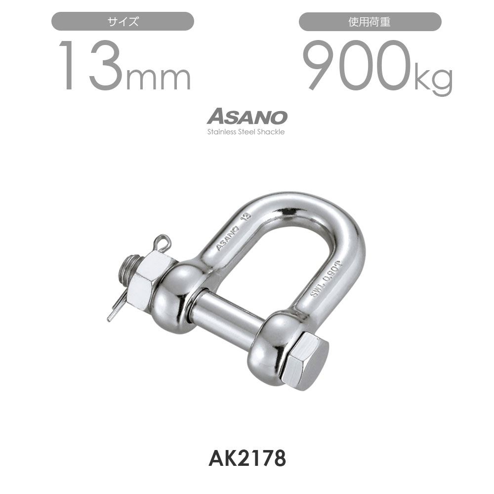 Rakuten - 【単品】AK2178 ボルトシャックル サイズ13 浅野金属工業 ASANO