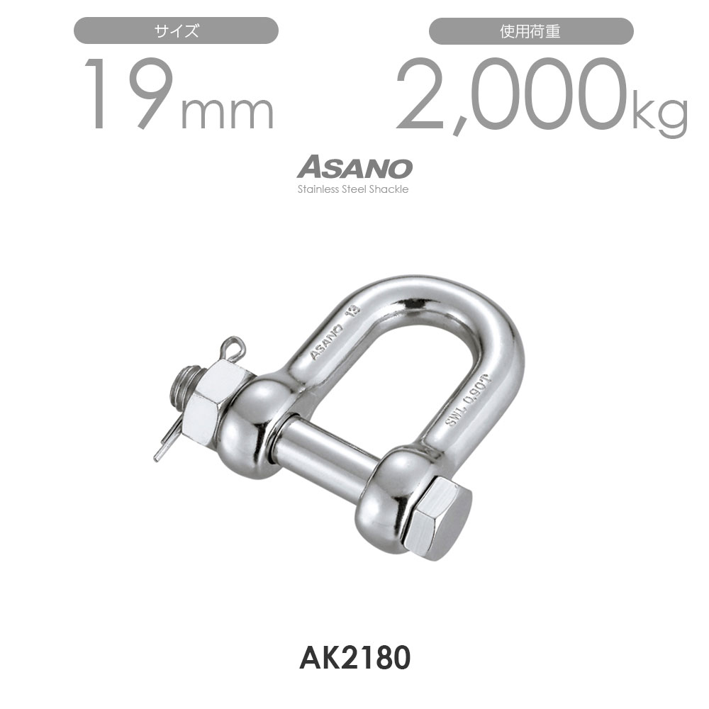 Rakuten - 【単品】AK2180 ボルトシャックル サイズ19 浅野金属工業 ASANO