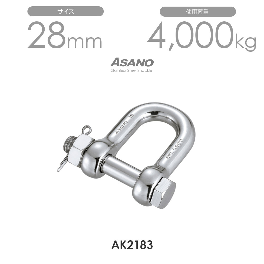 樂天商城 - 【単品】AK2183 ボルトシャックル サイズ28 浅野金属工業 ASANO