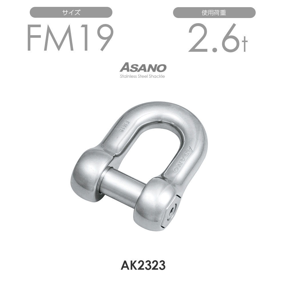 Rakuten - 【単品】AK2323 フリーシャックル FM19 浅野金属工業 ASANO