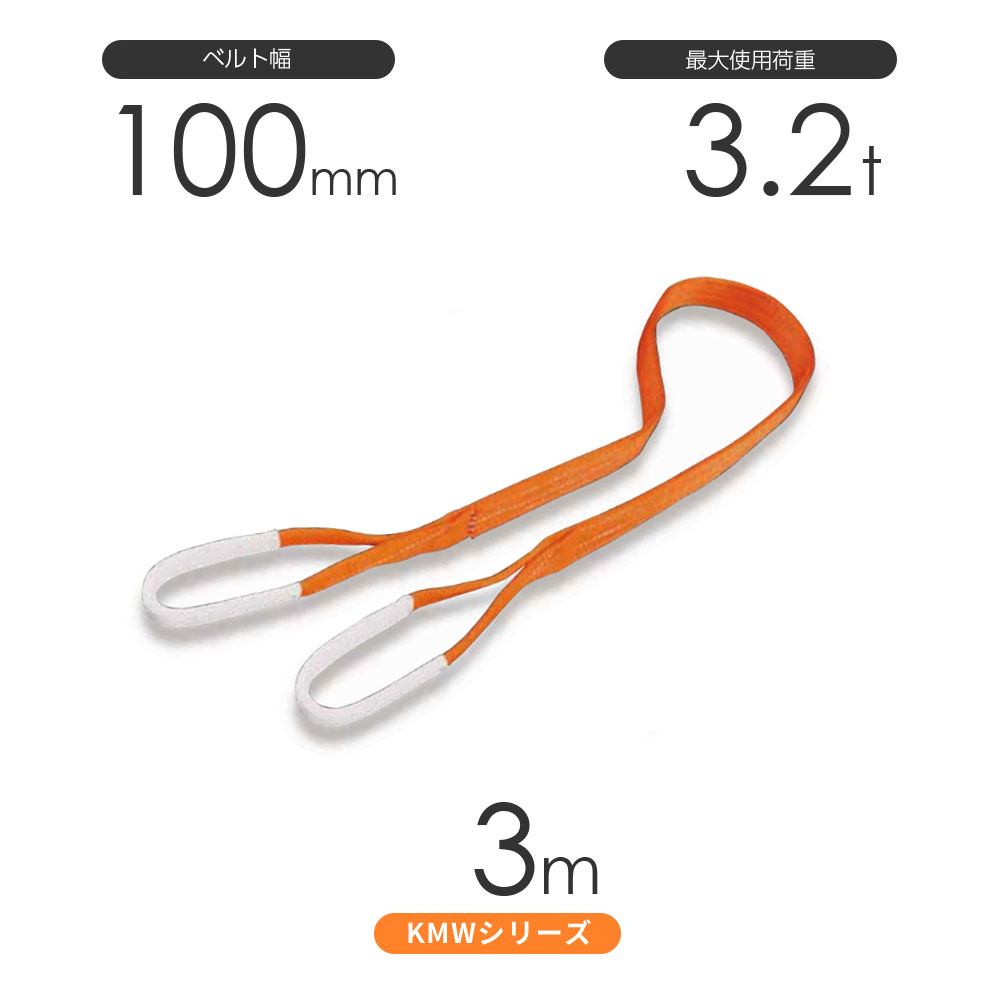 Rakuten - 国産ナイロンスリング KMWシリーズ（1色） 両端アイ形（E型）幅100mm×3m 使用荷重:3.2t 丸善織物
