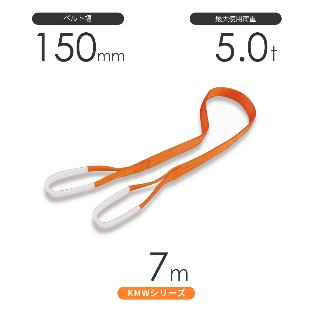 Rakuten - 国産ナイロンスリング KMWシリーズ（1色） 両端アイ形（E型）幅150mm×7m 使用荷重:5.0t 丸善織物