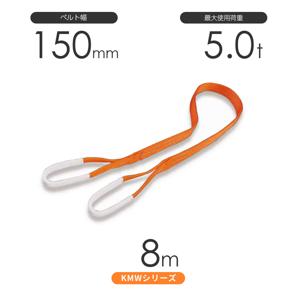 Rakuten - 国産ナイロンスリング KMWシリーズ（1色） 両端アイ形（E型）幅150mm×8m 使用荷重:5.0t 丸善織物