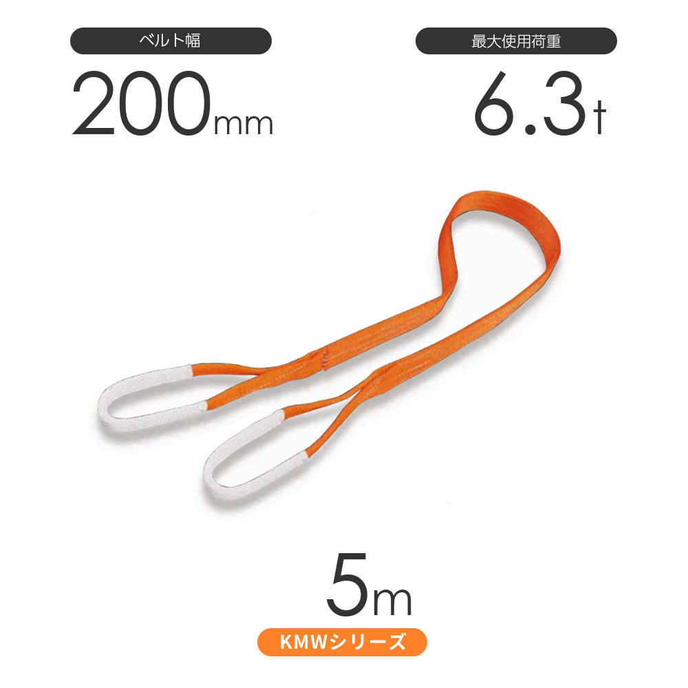 Rakuten - 国産ナイロンスリング KMWシリーズ（1色） 両端アイ形（E型）幅200mm×5m 使用荷重:6.3t 丸善織物