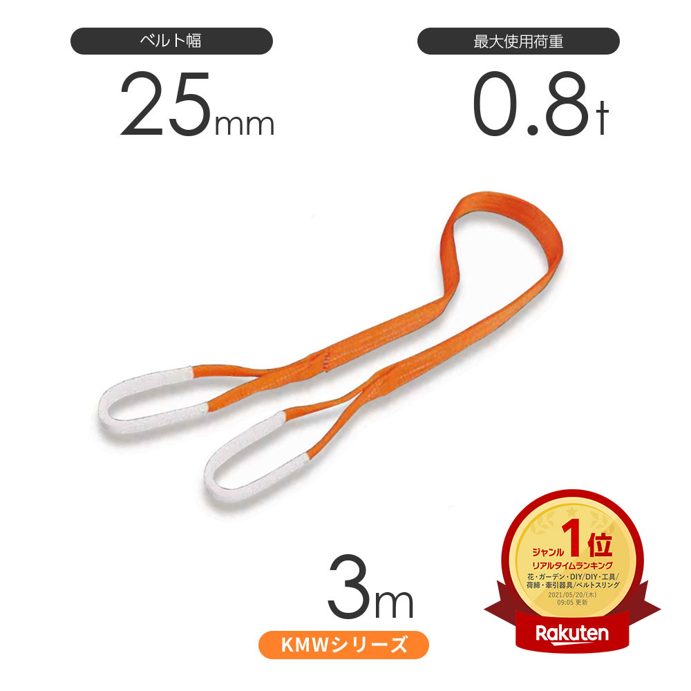 樂天商城 - 国産ナイロンスリング KMWシリーズ（1色） 両端アイ形（E型）幅25mm×3m 使用荷重:0.8t 丸善織物
