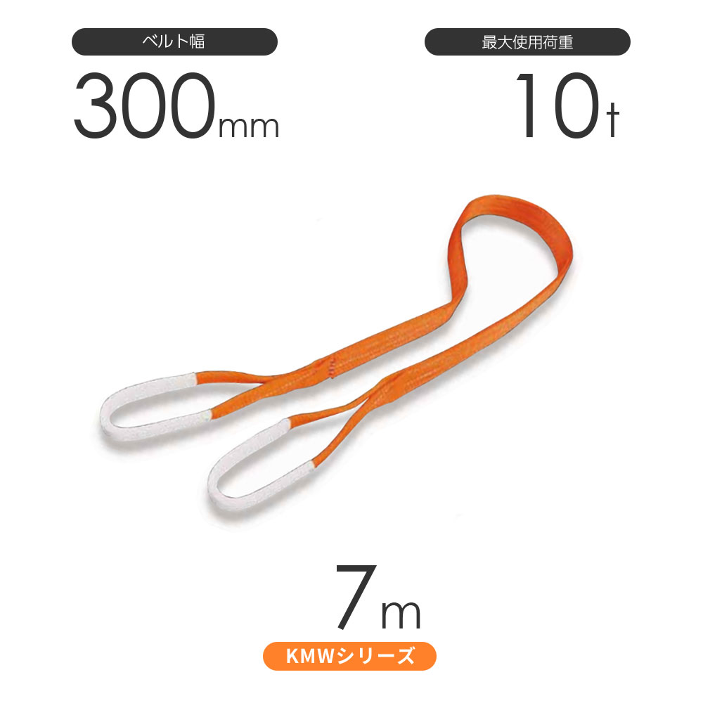 国産ナイロンスリング KMWシリーズ（1色） 両端アイ形（E型）幅300mm×7m 使用荷重:10t 丸善織物