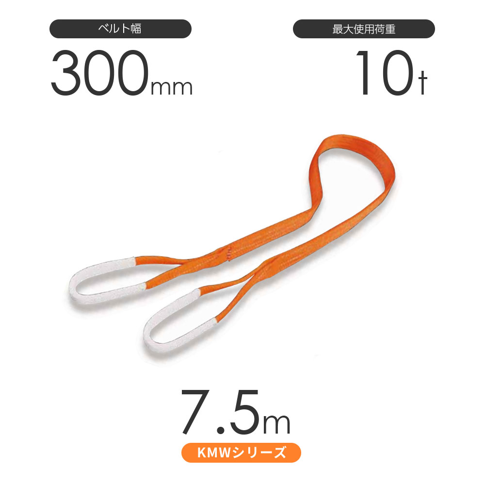 Rakuten - 国産ナイロンスリング KMWシリーズ（1色） 両端アイ形（E型）幅300mm×7.5m 使用荷重:10t 丸善織物