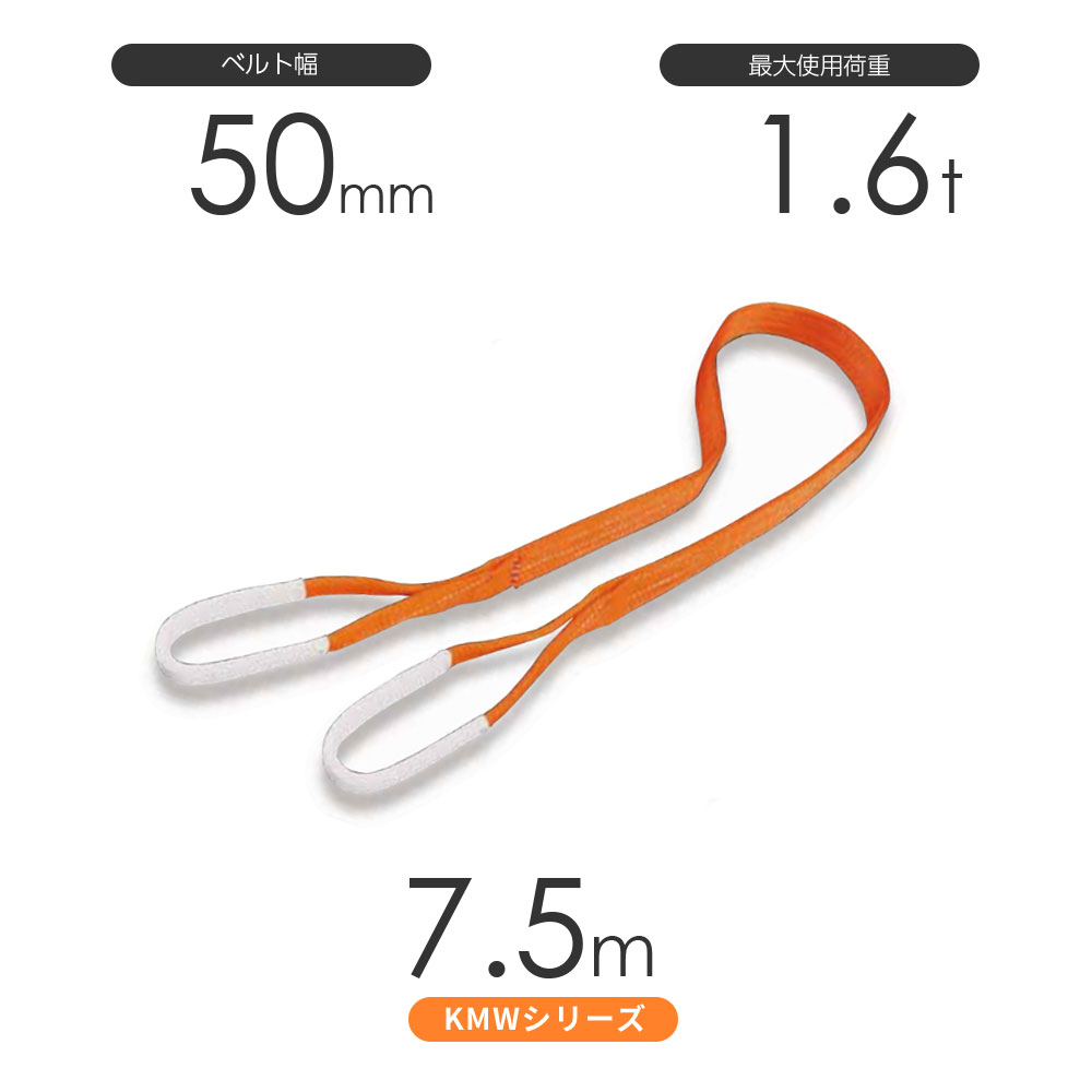 国産ナイロンスリング KMWシリーズ（1色） 両端アイ形（E型）幅50mm×7.5m 使用荷重...