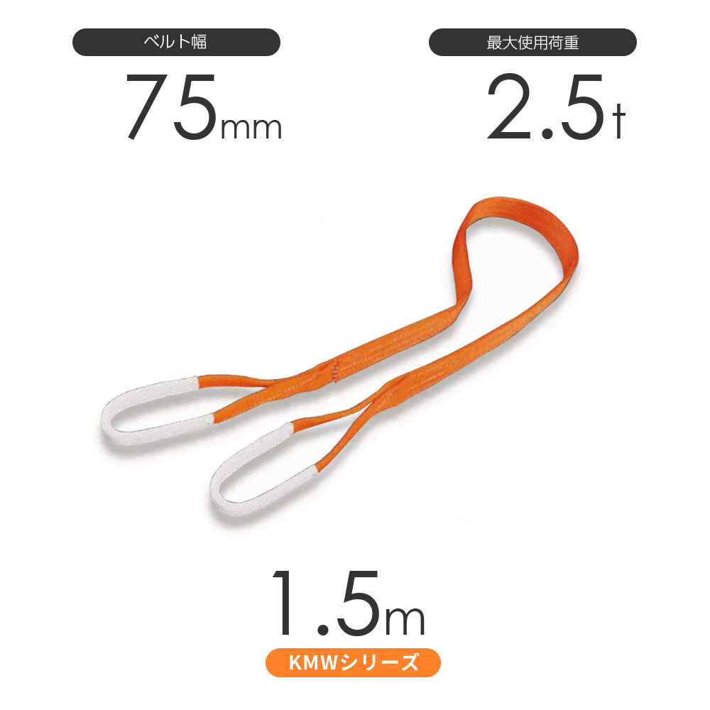 Rakuten - 国産ナイロンスリング KMWシリーズ（1色） 両端アイ形（E型）幅75mm×1.5m 使用荷重:2.5t 丸善織物