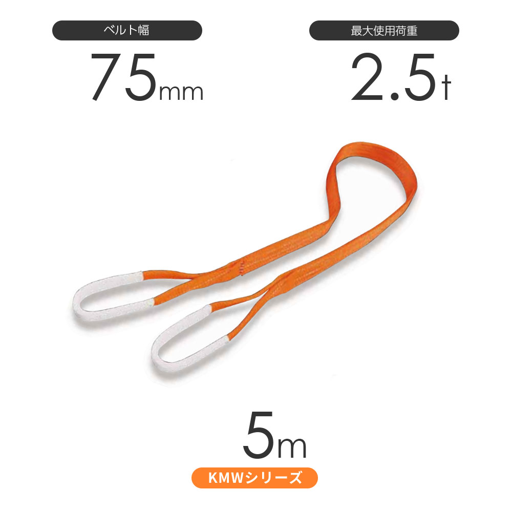 国産ナイロンスリング KMWシリーズ（1色） 両端アイ形（E型）幅75mm×5m 使用荷重:2.5t 丸善織物