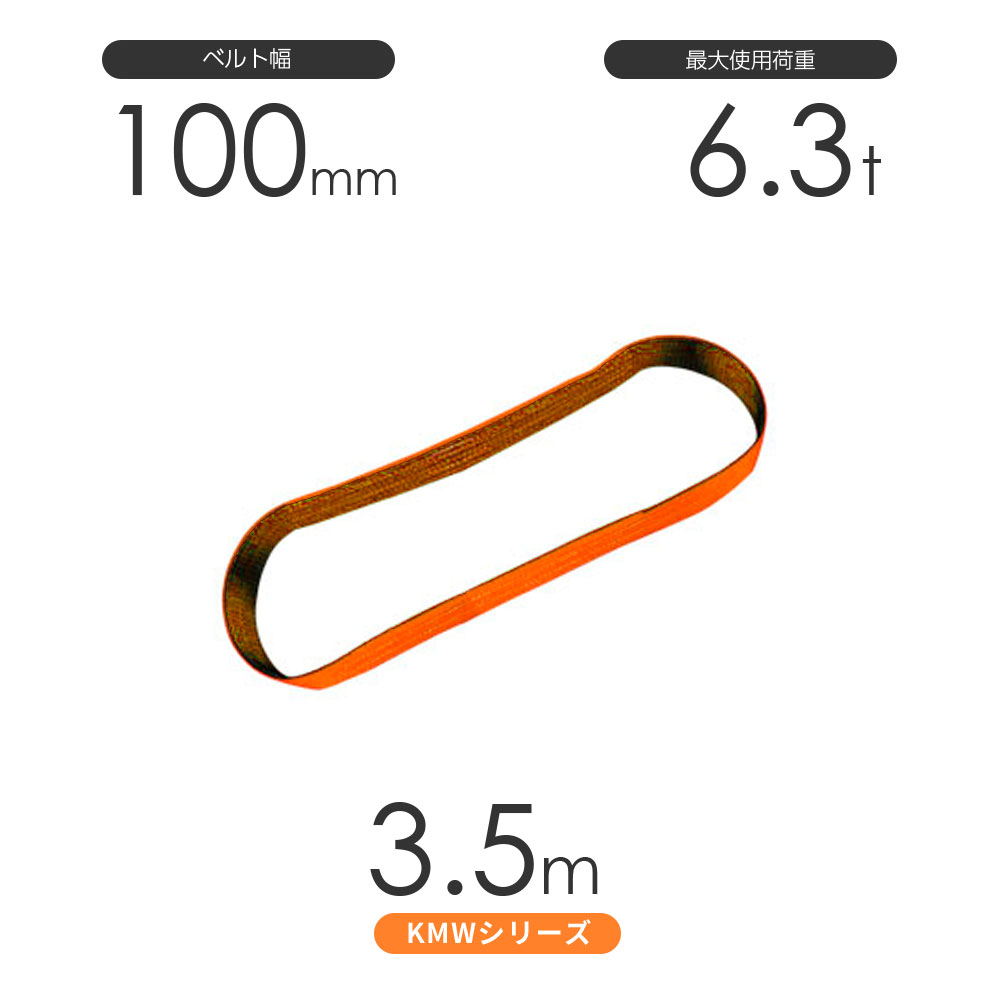日本製のナイロンスリング 丸善織物のKMWシリーズ（1色） エンドレス形（N型）幅100mm×3.5mです。 適度な伸びが吊り上げた時の衝撃を和らげる耐摩耗性に優れたナイロン素材のベルトスリングです。 ベルトは外側2層がナイロン、芯部がポリ...