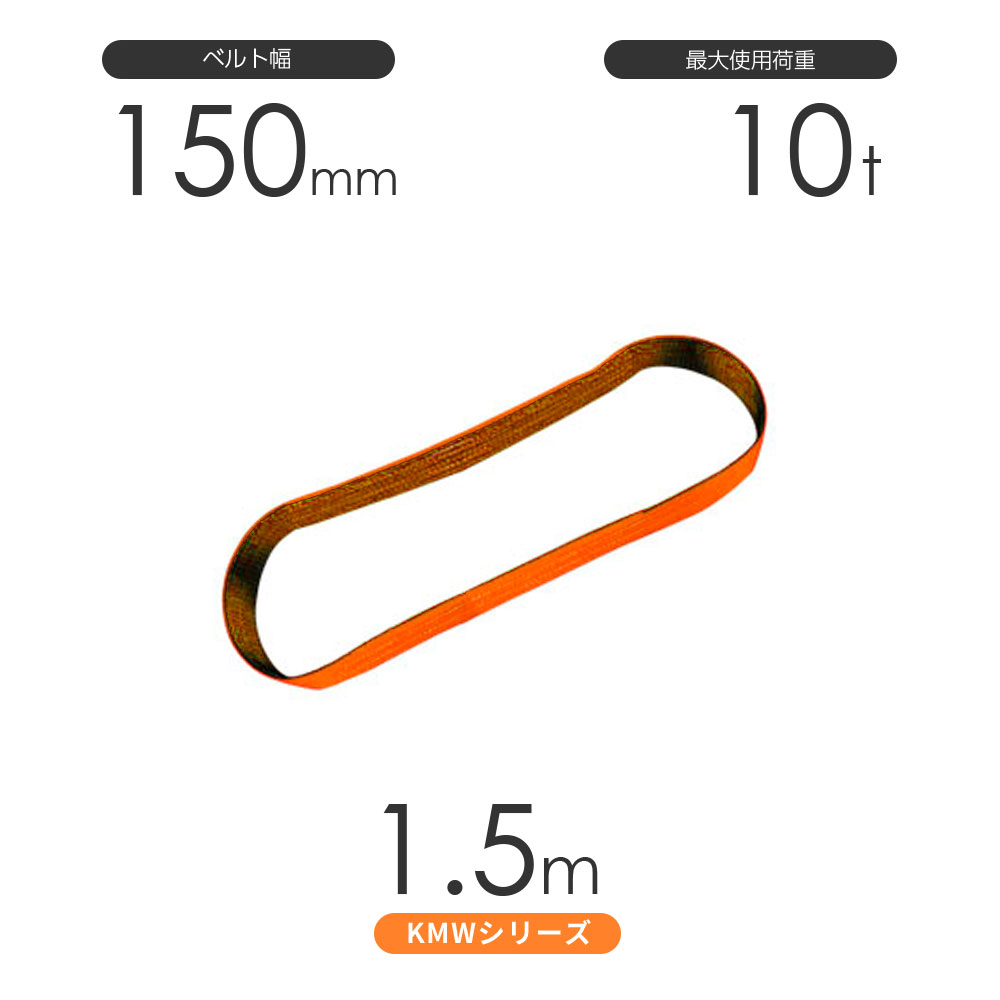 国産ナイロンスリング KMWシリーズ（1色） エンドレス形（N型）幅150mm×1.5m 使用荷重:10t 丸善織物