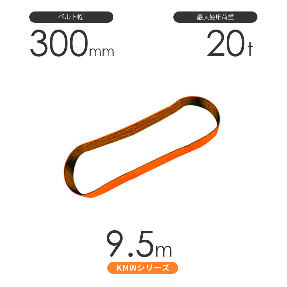 国産ナイロンスリング KMWシリーズ（1色） エンドレス形（N型）幅300mm×9.5m 使用荷重:20t 丸善織物