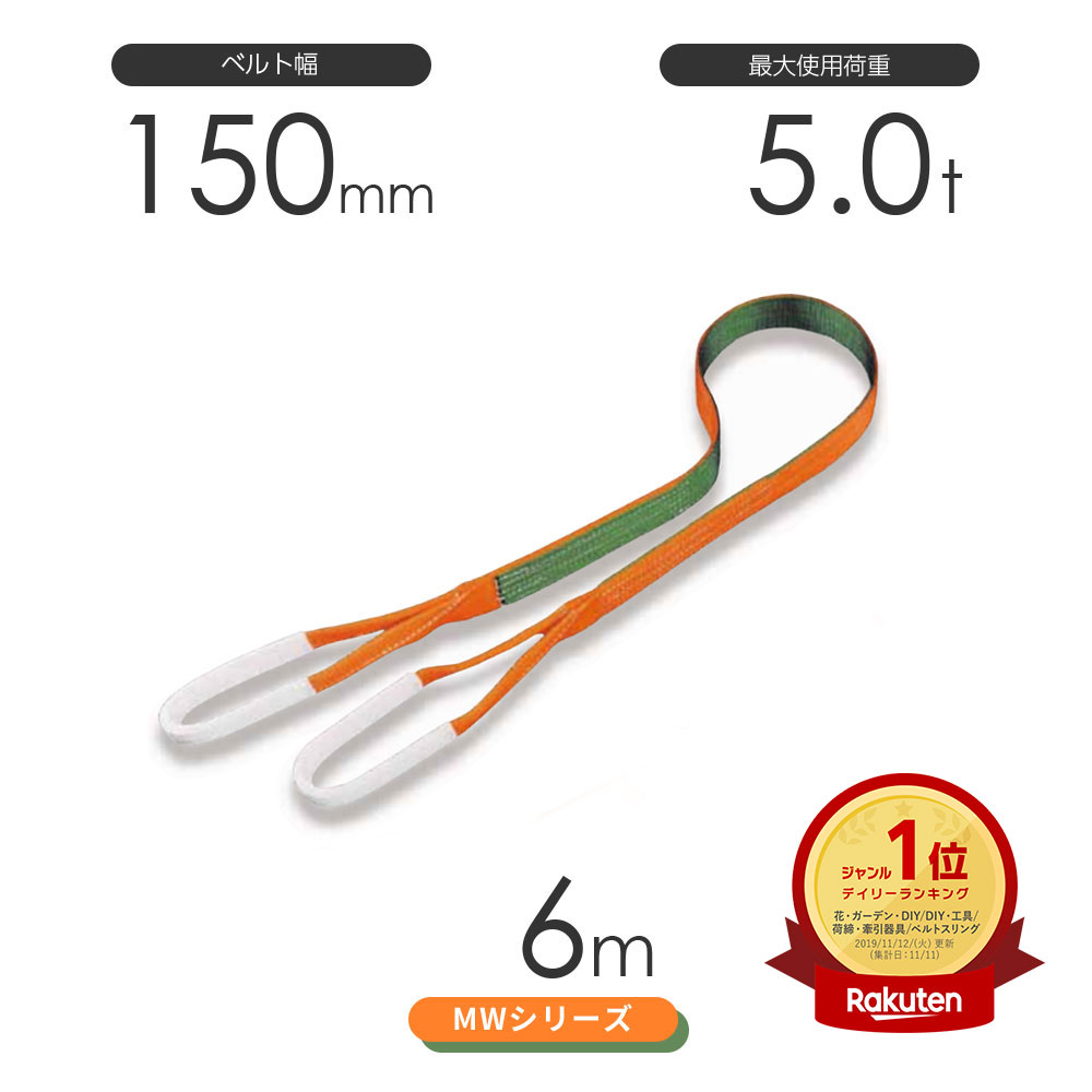 楽天市場】スリングベルト 6m 150mmの通販 楽天市場】スリングベルト 6m 150mmの通販