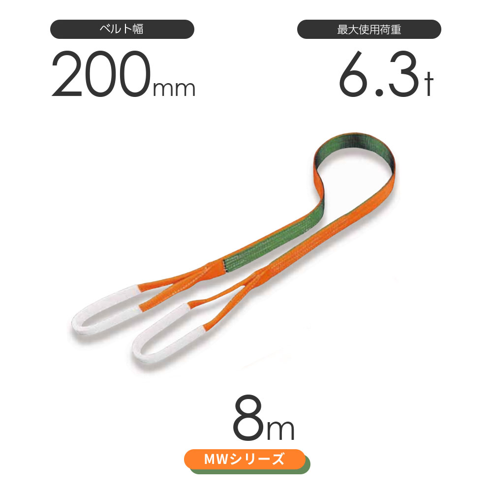 国産ナイロンスリング MWシリーズ（2色） 両端アイ形（E型）幅200mm×8m 使用荷重:6.3t 丸善織物