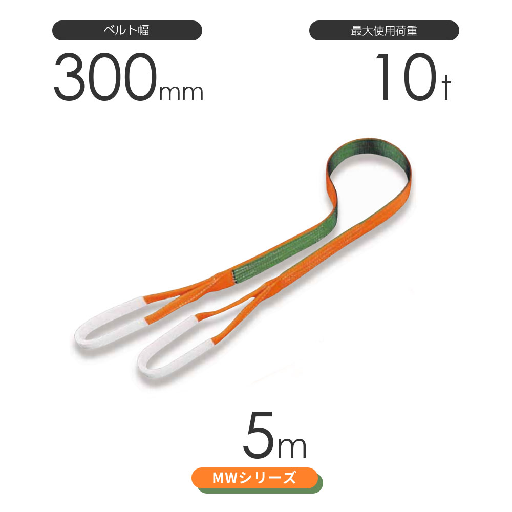 国産ナイロンスリング MWシリーズ（2色） 両端アイ形（E型）幅300mm×5m 使用荷重:10t 丸善織物