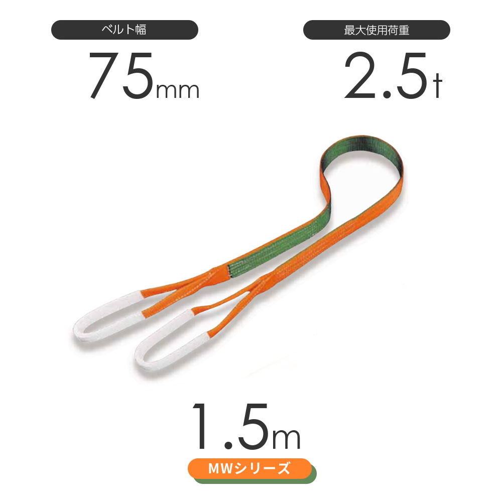 国産ナイロンスリング MWシリーズ（2色） 両端アイ形（E型）幅75mm×1.5m 使用荷重:2.5t 丸善織物