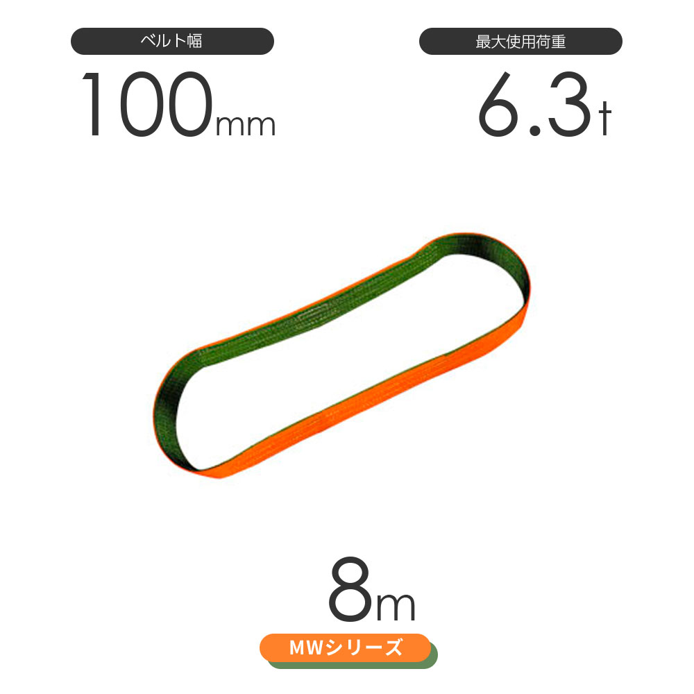 日本製のナイロンスリング 丸善織物のMWシリーズ（2色） エンドレス形（N型）幅100mm×8mです。 適度な伸びが吊り上げた時の衝撃を和らげる耐摩耗性に優れたナイロン素材のベルトスリングです。 ベルトは外側2層がナイロン、芯部がポリエステルの3層構造。スリングのねじれを発見しやすいオレンジ＆グリーンのツートーンカラー（2色）仕様。 仕様 ベルトタイプ:MWシリーズ（2色）ナイロンスリング 形状:エンドレス形（N型） アイ寸法:420mm ロープ:幅100mm×長さ:8m 最大使用荷重:6.3t 規格:JIS規格3等級 日本製 使用温度:100℃以下 ※商品の使用荷重・寸法詳細などは画像を参考にして下さい。 特徴 丸善織物 巨象印シリーズ ベルトスリング 玉掛け専用の繊維スリングの代表格。傷を嫌う荷物の吊り上げ作業などで、力強いパワーを発揮します。 豊富なラインナップから最適な素材とサイズ・長さをお選びいただくことで、軽量物から重量物までしっかり対応いたします。 掲載写真は代表写真となります。 ※モノツールは豊富な吊具を用意しています。リング・フック付きの加工など吊具のカスタマイズ(別注・特注品)をとても得意としております。お気軽にお問い合わせくださいませ!国産ナイロンスリング MWシリーズ（2色） エンドレス形（N型）幅100mm×8m 使用荷重:6.3t 丸善織物