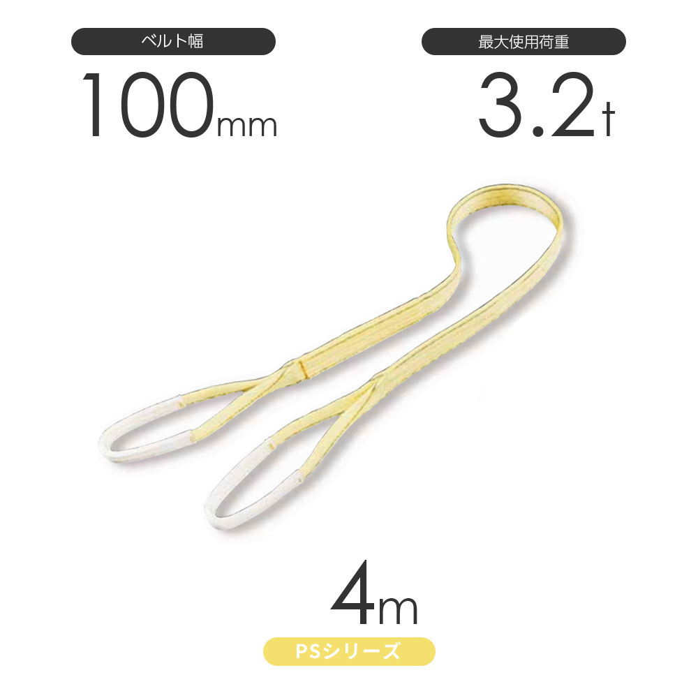 Rakuten - 国産ポリエステルスリング PSシリーズ 両端アイ形（E型）幅100mm×4m 使用荷重:3.2t 丸善織物