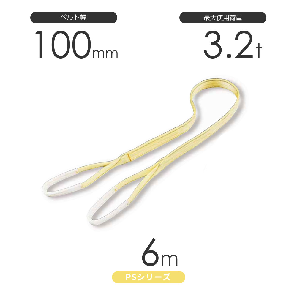 日本製のポリエステルスリング 丸善織物のPSシリーズ 両端アイ形（E型）幅100mm×6mです。 負荷時の伸びが少なく、寸法安定性に優れたポリエステル糸を使用したベルトスリングのスタンダードモデルです。 しなやかな綾織（あやおり）ベルトで荷...