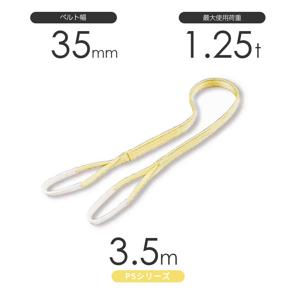 国産ポリエステルスリング PSシリーズ 両端アイ形（E型）幅35mm×3.5m 使用荷重:1.2...
