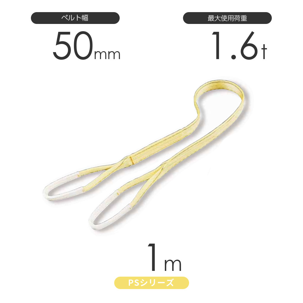 日本製のポリエステルスリング 丸善織物のPSシリーズ 両端アイ形（E型）幅50mm×1mです。 負荷時の伸びが少なく、寸法安定性に優れたポリエステル糸を使用したベルトスリングのスタンダードモデルです。 しなやかな綾織（あやおり）ベルトで荷物...