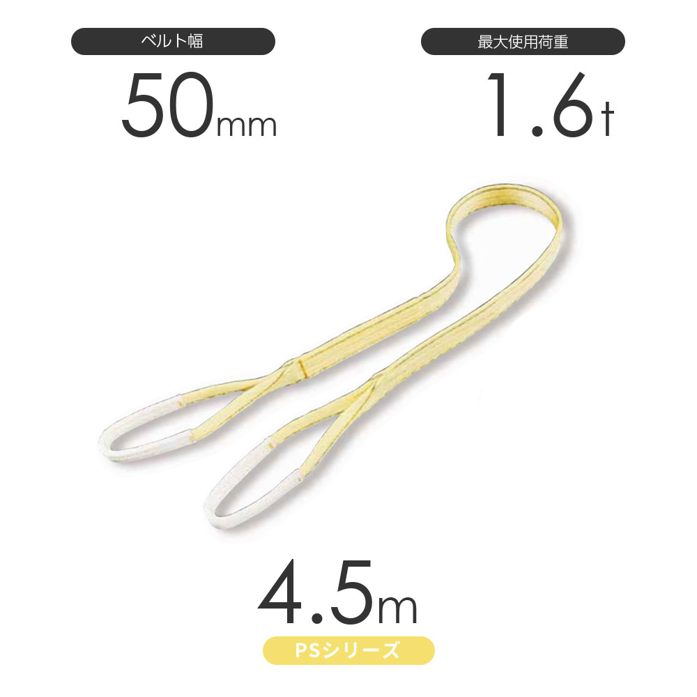 Rakuten - 国産ポリエステルスリング PSシリーズ 両端アイ形（E型）幅50mm×4.5m 使用荷重:1.6t 丸善織物